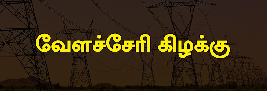 வேளச்சேரி கிழக்கு பகுதி : தந்தை பெரியார் நகர், 100 அடி தரமணி ரோடு, உதயம் நகர், அமிர்தம் அவென்யூ, பரணி தெரு, பவாணியம்மன் கோயில் தெரு, கல்லுகுட்டை, பாரதி நகர். வேளச்சேரி கிழக்கு பகுதி : தந்தை பெரியார் நகர், 100 அடி தரமணி ரோடு, உதயம் நகர், அமிர்தம் அவென்யூ, பரணி தெரு, பவாணியம்மன் கோயில் தெரு, கல்லுகுட்டை, பாரதி நகர்.
