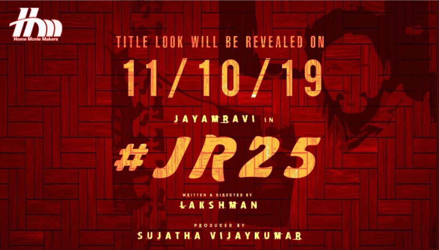 ரோமியோ ஜூலியட், போகன் ஆகிய திரைப்படங்களை அடுத்து மூன்றாவது முறையாக ஜெயம் ரவி, லட்சுமணன் இணைந்துள்ள புதிய திரைப்படத்தின் பெயர், நாளை மறுதினம் வெளியாகும் என படக்குழுவினர் அறிவித்துள்ளனர். ஜெயம் ரவியின் 25-வது திரைப்படமாக இந்த திரைப்படம் உருவாகி உள்ளது ரோமியோ ஜூலியட், போகன் ஆகிய திரைப்படங்களை அடுத்து மூன்றாவது முறையாக ஜெயம் ரவி, லட்சுமணன் இணைந்துள்ள புதிய திரைப்படத்தின் பெயர், நாளை மறுதினம் வெளியாகும் என படக்குழுவினர் அறிவித்துள்ளனர். ஜெயம் ரவியின் 25-வது திரைப்படமாக இந்த திரைப்படம் உருவாகி உள்ளது