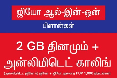 அன்லிமிடட் சலுகைகளோடு ஜியோ புதிய பிளான்! அன்லிமிடட் சலுகைகளோடு ஜியோ புதிய பிளான்!
