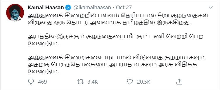 ஆழ்துளைக் கிணறுகளை மூடாமல் விடுவதை குற்றமாகவும், அதற்கு பெருந்தொகையை அபராதமாகவும் அரசு விதிக்க வேண்டும் - கமல்ஹாசன் ஆழ்துளைக் கிணறுகளை மூடாமல் விடுவதை குற்றமாகவும், அதற்கு பெருந்தொகையை அபராதமாகவும் அரசு விதிக்க வேண்டும் - கமல்ஹாசன்