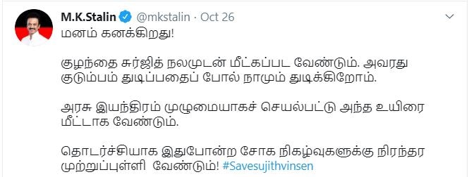 குழந்தை சுர்ஜித் நலமுடன் மீட்கப்பட வேண்டும். அவரது குடும்பம் துடிப்பதைப் போல் நாமும் துடிக்கிறோம் - மு.க.ஸ்டாலின் குழந்தை சுர்ஜித் நலமுடன் மீட்கப்பட வேண்டும். அவரது குடும்பம் துடிப்பதைப் போல் நாமும் துடிக்கிறோம் - மு.க.ஸ்டாலின்