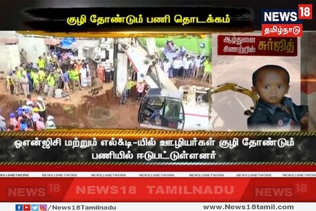 சிறுவன் சுர்ஜித்தை மீட்க குழி தோண்டும் பணி தொடங்கியது சிறுவன் சுர்ஜித்தை மீட்க குழி தோண்டும் பணி தொடங்கியது
