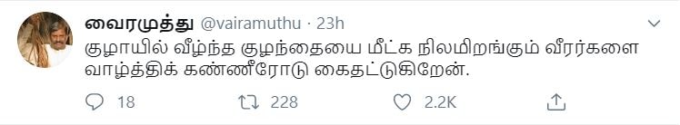 குழாயில் வீழ்ந்த குழந்தையை மீட்க நிலமிறங்கும் வீரர்களை வாழ்த்திக் கண்ணீரோடு கைதட்டுகிறேன் - வைரமுத்து குழாயில் வீழ்ந்த குழந்தையை மீட்க நிலமிறங்கும் வீரர்களை வாழ்த்திக் கண்ணீரோடு கைதட்டுகிறேன் - வைரமுத்து