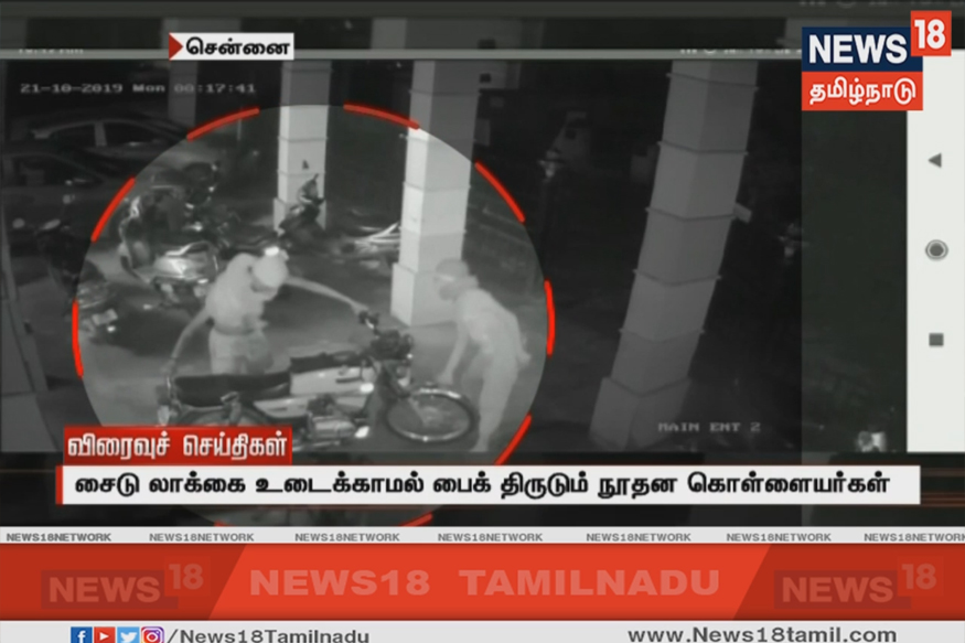 உஷார்: சைட் லாக்கை உடைக்காமல் பைக் திருடும் நூதன கொள்ளையர்கள்