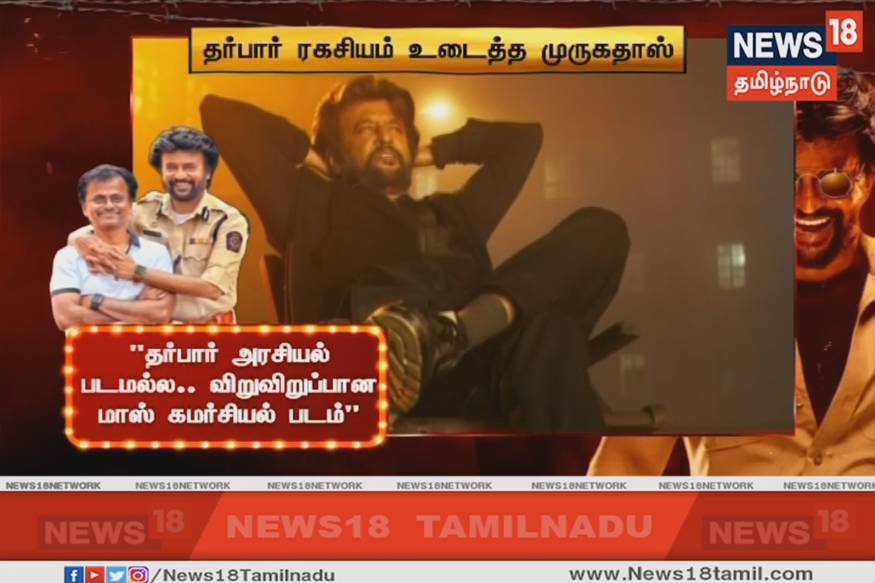 தர்பார் ரகசியம் உடைத்த முருகதாஸ்