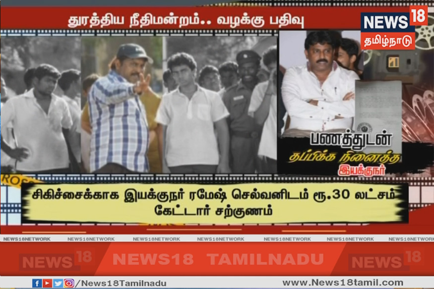 பணத்துடன் தப்பிக்க நினைத்த இயக்குநர்...  துரத்திய நீதிமன்றம்..