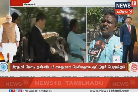 என் மகள் கல்லூரி படிப்பதைக் கேட்டு மோடி பெருமைப்பட்டார் - கார் டிரைவர் நெகிழ்ச்சி என் மகள் கல்லூரி படிப்பதைக் கேட்டு மோடி பெருமைப்பட்டார் - கார் டிரைவர் நெகிழ்ச்சி