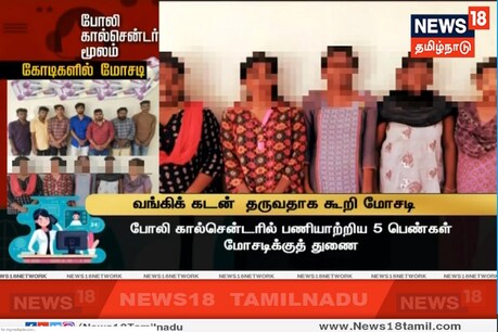 இனிய குரலில் பேசும் பெண்கள்... கடன் வாங்கி தருவதாக போலி கால்சென்டர் மூலம் நூதன மோசடி! இனிய குரலில் பேசும் பெண்கள்... கடன் வாங்கி தருவதாக போலி கால்சென்டர் மூலம் நூதன மோசடி!