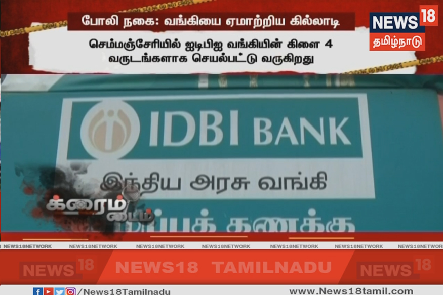 போலி நகையை அடகுவைத்து வங்கியை ஏமாற்றிய கில்லாடி!