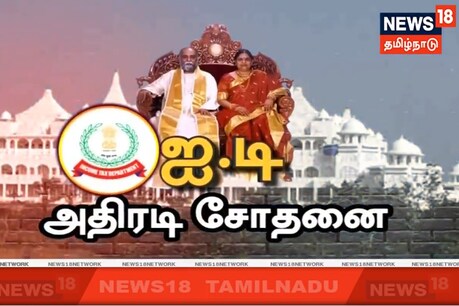 கல்கி சாமியார் நிறுவன ஐடி ரெய்டில் கட்டுக்கட்டாக சிக்கிய பணம்... அதிரவைக்கும் பின்னணி கல்கி சாமியார் நிறுவன ஐடி ரெய்டில் கட்டுக்கட்டாக சிக்கிய பணம்... அதிரவைக்கும் பின்னணி