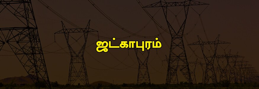 ஜட்காபுரம் பகுதி : கல்யாணபுரம், ஹவுசிங் போர்ட், வால்டாக்ஸ் சாலை, ஜட்காபுரம், கந்தப்பா தெரு, முருகப்பாதெரு, எலகந்தபா தெரு, எடப்பாளையம், பொண்ணப்பன் தெரு, வெங்கட்ராயன் தெரு. ஜட்காபுரம் பகுதி : கல்யாணபுரம், ஹவுசிங் போர்ட், வால்டாக்ஸ் சாலை, ஜட்காபுரம், கந்தப்பா தெரு, முருகப்பாதெரு, எலகந்தபா தெரு, எடப்பாளையம், பொண்ணப்பன் தெரு, வெங்கட்ராயன் தெரு.