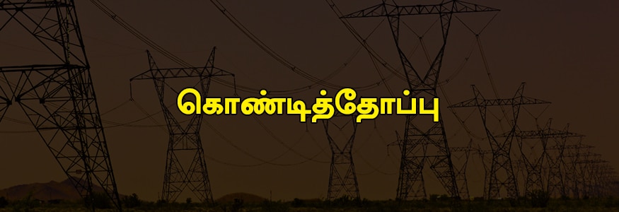 கொண்டித்தோப்பு பகுதி : வால்டாக்ஸ் சாலை, உட்வார்ப் சாலை, அம்மன் கோயில் தெரு, டெலிகிராப் அப்பாய் தெரு, நார்த் வால் சாலை. கொண்டித்தோப்பு பகுதி : வால்டாக்ஸ் சாலை, உட்வார்ப் சாலை, அம்மன் கோயில் தெரு, டெலிகிராப் அப்பாய் தெரு, நார்த் வால் சாலை.