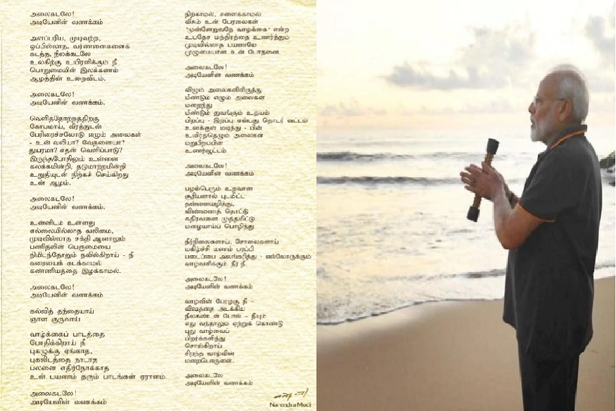 மாமல்லபுரம் பற்றி பிரதமர் மோடி எழுதிய கவிதை...!