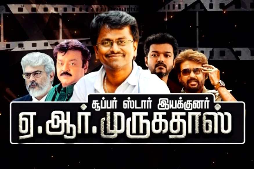 சூப்பர் ஸ்டார் இயக்குனர் ஏ.ஆர். முருகதாஸ்