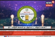 தமிழகத்தை அதிர வைத்த நீட் பயிற்சி மையத்தில் நடந்த ரெய்டு! பின்னணி என்ன?