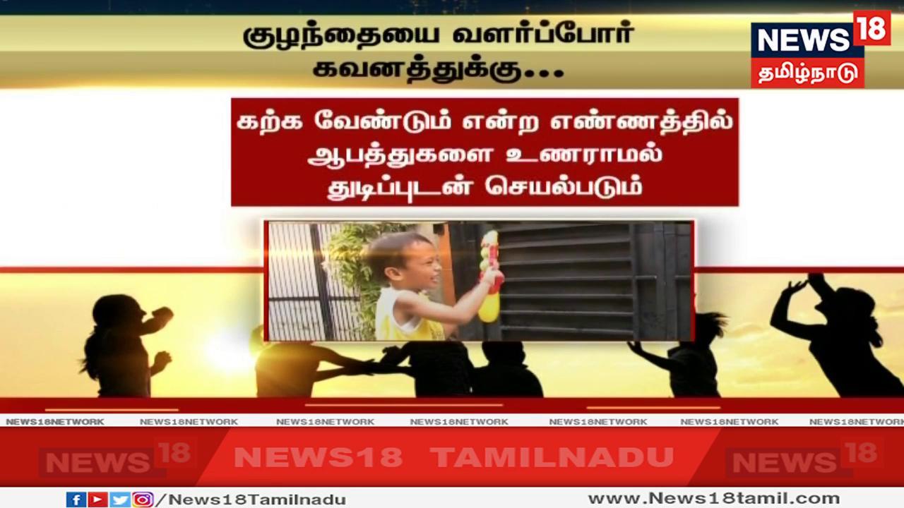 புதிதாக எதையாவது கற்க வேண்டும் என்ற எண்ணத்தில் எதிர்வரும் ஆபத்துகளை உணராமல் துடிப்புடன் குழந்தைகள் செயல்பம். அதானல் குழந்தைகளை எப்போதும் கவனிக்க வேண்டும் புதிதாக எதையாவது கற்க வேண்டும் என்ற எண்ணத்தில் எதிர்வரும் ஆபத்துகளை உணராமல் துடிப்புடன் குழந்தைகள் செயல்பம். அதானல் குழந்தைகளை எப்போதும் கவனிக்க வேண்டும்