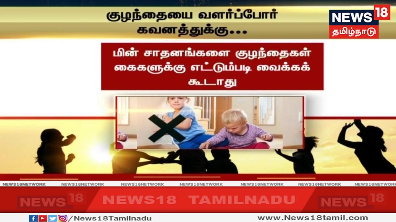 தொலைக்காட்சி பெட்டி, மின்விசிறி உள்ளிட்ட மின் சாதனங்களை குழந்தைகள் கைகளுக்கு எட்டும்படி வைக்கக் கூடாது தொலைக்காட்சி பெட்டி, மின்விசிறி உள்ளிட்ட மின் சாதனங்களை குழந்தைகள் கைகளுக்கு எட்டும்படி வைக்கக் கூடாது