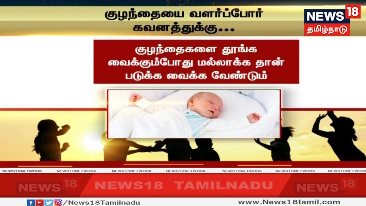 குழந்தைகளை தூங்க வைக்கும்போது மல்லாக்க தான் படுக்க வைக்க வேண்டும். இல்லையென்றால் படுக்கையில் உள்ள நூல், பஞ்சு அல்லது வேறு ஏதேனும் சிறிய பொருட்கள் குழந்தையின் நாசியினுள் சென்று சுவாச பிரச்னைகள் வரக் கூடும் குழந்தைகளை தூங்க வைக்கும்போது மல்லாக்க தான் படுக்க வைக்க வேண்டும். இல்லையென்றால் படுக்கையில் உள்ள நூல், பஞ்சு அல்லது வேறு ஏதேனும் சிறிய பொருட்கள் குழந்தையின் நாசியினுள் சென்று சுவாச பிரச்னைகள் வரக் கூடும்