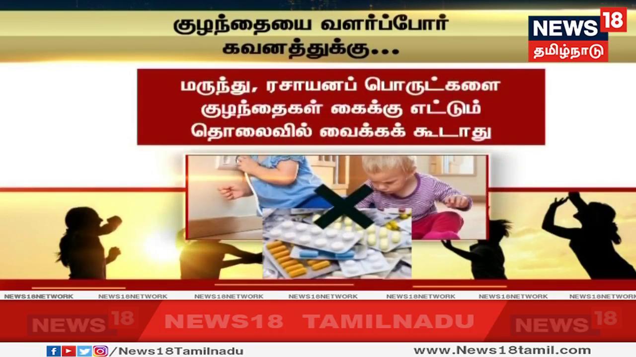 எரிபொருள், மருந்து மற்றும் ரசாயனப் பொருட்களை குழந்தைகள் கைக்கு எட்டும் தொலைவிற்குள் வைக்கக் கூடாது. எரிபொருள், மருந்து மற்றும் ரசாயனப் பொருட்களை குழந்தைகள் கைக்கு எட்டும் தொலைவிற்குள் வைக்கக் கூடாது.