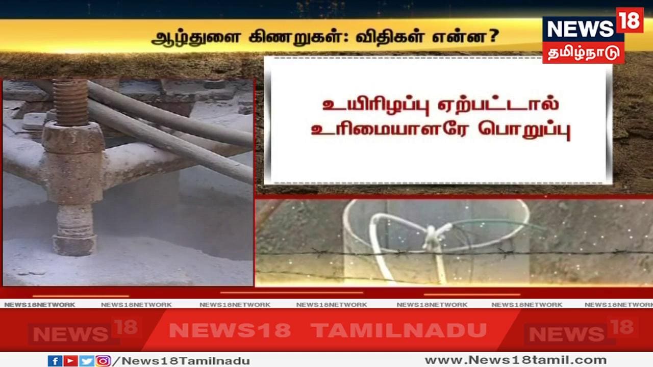 உச்சநீதிமன்றத்தின் உத்தரவுப்படி ஆழ்துளை கிணற்றில் விழுந்து யாராவது உயிரிழந்தால், அந்த கிணறு அமைந்துள்ள இடத்தின் உரிமையாளரும், அதனை தோண்டிய நபருமே பொறுப்பேற்க வேண்டும். உச்சநீதிமன்றத்தின் உத்தரவுப்படி ஆழ்துளை கிணற்றில் விழுந்து யாராவது உயிரிழந்தால், அந்த கிணறு அமைந்துள்ள இடத்தின் உரிமையாளரும், அதனை தோண்டிய நபருமே பொறுப்பேற்க வேண்டும்.