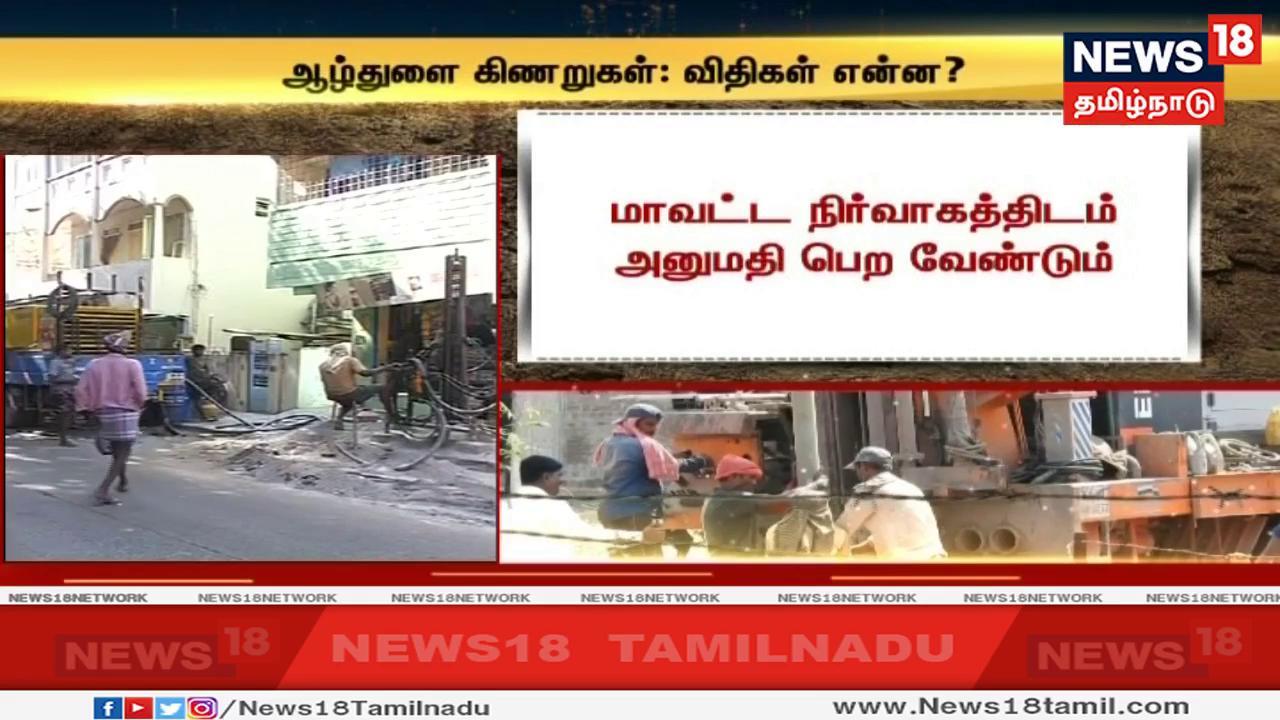 ஆழ்துளைக் கிணறு தோண்டுவதற்கு முன்னதாக மாவட்ட நிர்வாகத்திடம் அனுமதி பெற்று ரசீது பெறுவது அவசியம். ஆழ்துளைக் கிணறு தோண்டுவதற்கு முன்னதாக மாவட்ட நிர்வாகத்திடம் அனுமதி பெற்று ரசீது பெறுவது அவசியம்.