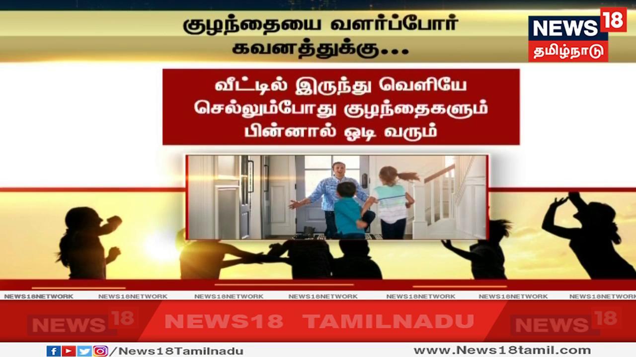 வீட்டில் இருந்து வெளியே செல்லும்போது குழந்தைகளும் பின்னால் ஓடி வரும். அதனால் அவர்கள் நம்மை பின் தொடர்கிறார்களாக என்பதை கவனிக்க வேண்டும் வீட்டில் இருந்து வெளியே செல்லும்போது குழந்தைகளும் பின்னால் ஓடி வரும். அதனால் அவர்கள் நம்மை பின் தொடர்கிறார்களாக என்பதை கவனிக்க வேண்டும்