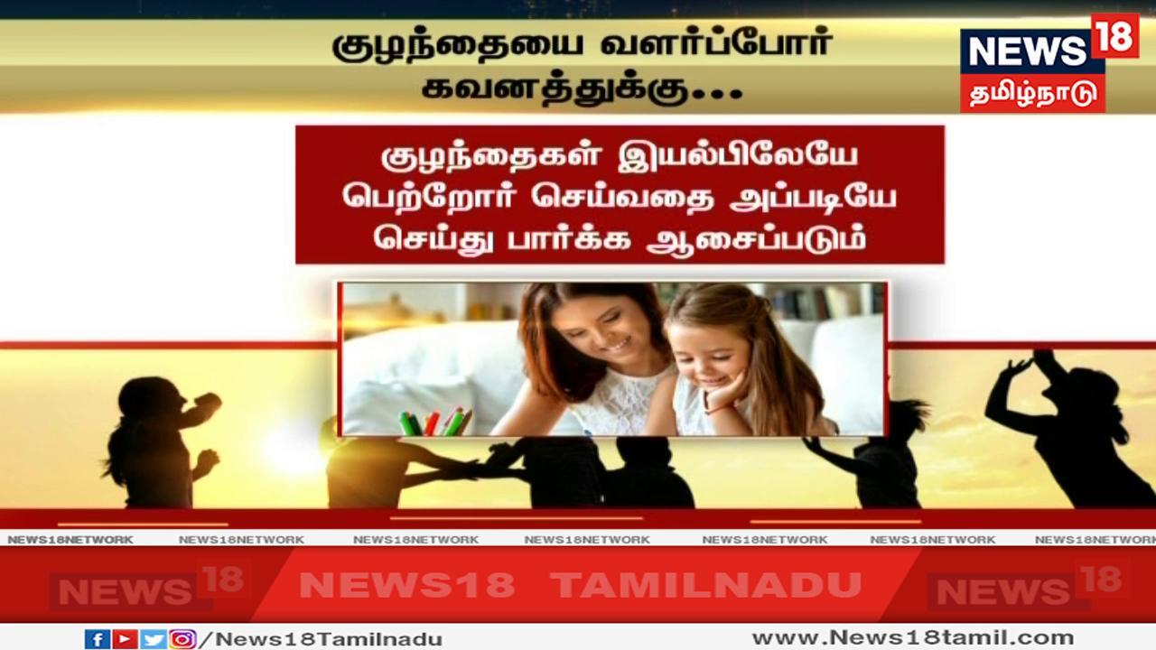 குழந்தைகள் இயல்பிலேயே பெற்றோர் செய்வதை அப்படியே செய்து பார்க்க ஆசைப்படும் . எனவே, குழந்தைகளை முழுவதுமாக தங்களது பார்வையிலேயே இருக்குமாறு பெற்றோர் பார்த்துக் கொள்ள வேண்டும் குழந்தைகள் இயல்பிலேயே பெற்றோர் செய்வதை அப்படியே செய்து பார்க்க ஆசைப்படும் . எனவே, குழந்தைகளை முழுவதுமாக தங்களது பார்வையிலேயே இருக்குமாறு பெற்றோர் பார்த்துக் கொள்ள வேண்டும்