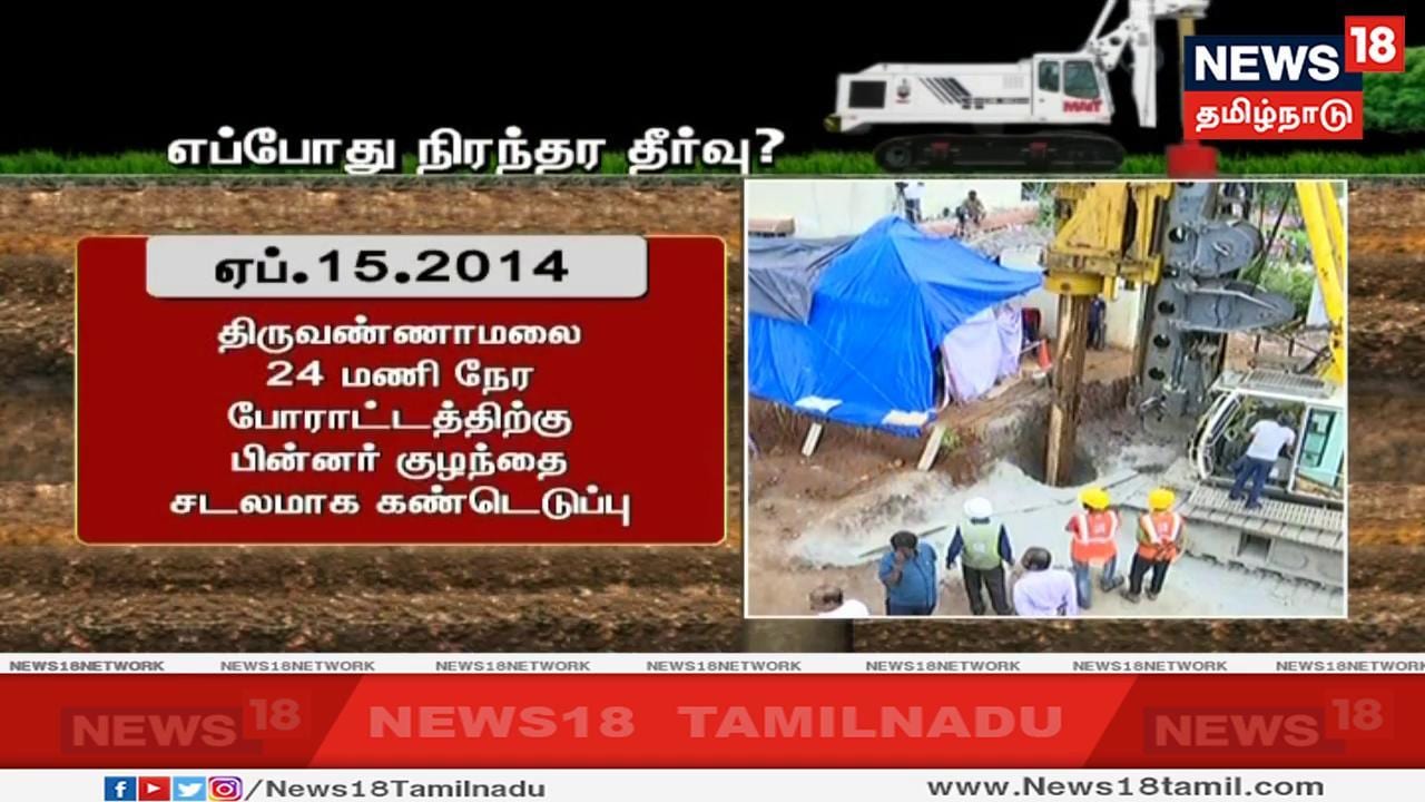 2014 ஆம் ஆண்டு ஏப்ரல் 15 -ம் தேதி திருவண்ணாமலை மாவட்டம், கலசப்பாக்கம் அருகே ஆழ்துளை கிணற்றில் தவறி விழுந்த குழந்தையை ரோபோ இயந்திரம் மூலம் மீட்கும் முயற்சி தோல்வி அடைந்த நிலையில், 24 மணி நேர போராட்டத்திற்கு பின்னர் அக்குழந்தை சடலமாக மீட்கப்பட்டது. 2014 ஆம் ஆண்டு ஏப்ரல் 15 -ம் தேதி திருவண்ணாமலை மாவட்டம், கலசப்பாக்கம் அருகே ஆழ்துளை கிணற்றில் தவறி விழுந்த குழந்தையை ரோபோ இயந்திரம் மூலம் மீட்கும் முயற்சி தோல்வி அடைந்த நிலையில், 24 மணி நேர போராட்டத்திற்கு பின்னர் அக்குழந்தை சடலமாக மீட்கப்பட்டது.