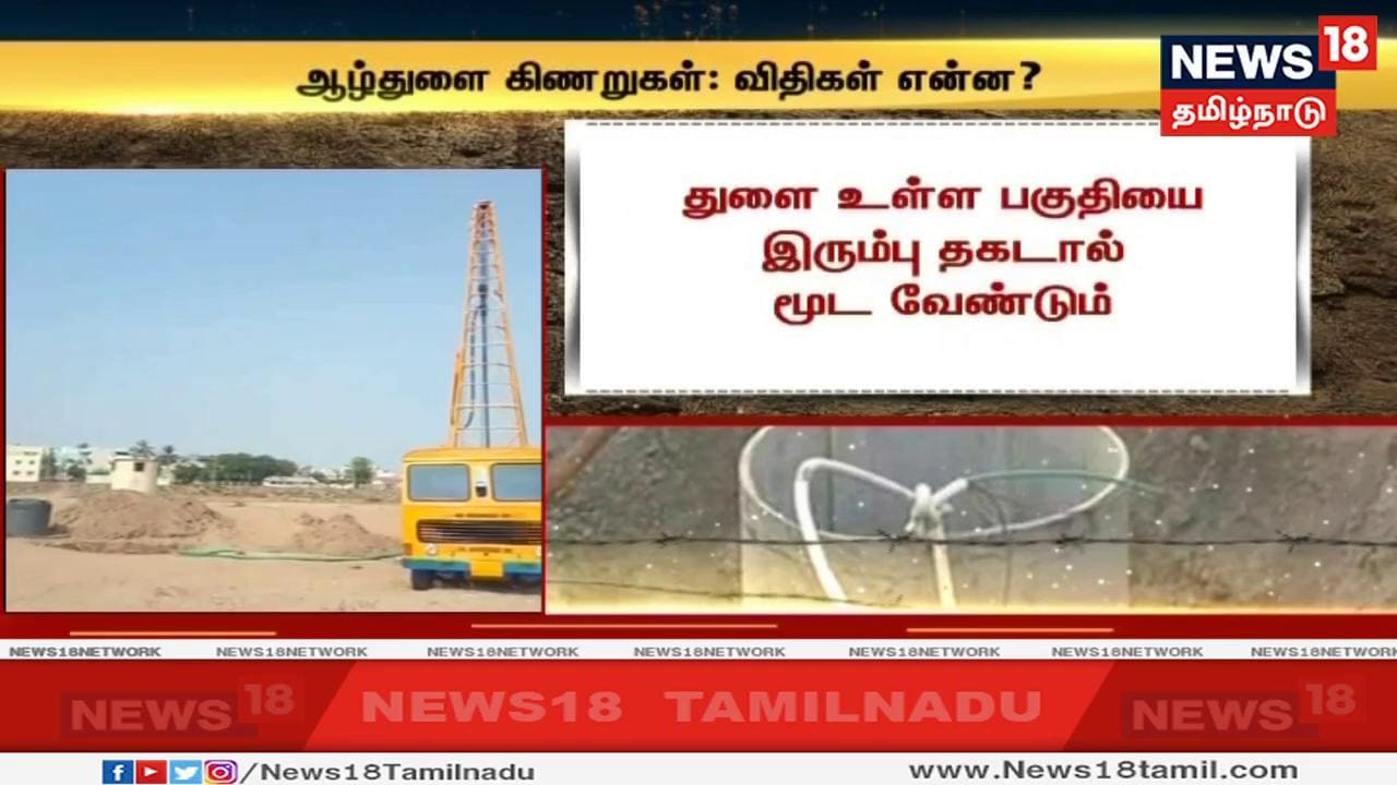 ஆழ்துளை அமைக்கப்பட்ட பகுதியை உறுதியான இரும்பு தகடு கொண்டு மூடவேண்டும். மூடியை கொண்டு மூடும்பட்சத்தில் நட்டு, போல்ட் ஆகியவை கொண்டு இறுக்கமாக மூடியை கட்ட வேண்டும். ஆழ்துளை அமைக்கப்பட்ட பகுதியை உறுதியான இரும்பு தகடு கொண்டு மூடவேண்டும். மூடியை கொண்டு மூடும்பட்சத்தில் நட்டு, போல்ட் ஆகியவை கொண்டு இறுக்கமாக மூடியை கட்ட வேண்டும்.