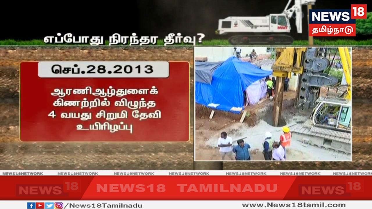 அதே ஆண்டு செப்டம்பர் 28-ம் தேதி திருவண்ணாமலை மாவட்டம் ஆரணி அருகே புலவன்பாடி கிராமத்தில் ஆழ்துளைக் கிணற்றில் விழுந்த 4 வயது சிறுமி தேவி உயிரிழந்தார். அதே ஆண்டு செப்டம்பர் 28-ம் தேதி திருவண்ணாமலை மாவட்டம் ஆரணி அருகே புலவன்பாடி கிராமத்தில் ஆழ்துளைக் கிணற்றில் விழுந்த 4 வயது சிறுமி தேவி உயிரிழந்தார்.