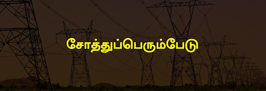 சோத்துப்பெரும்பேடு பகுதி : கிருதலாபுரம், பூதூர், மாரம்பேடு, அருமந்தை, அல்லிமேடு, ஒரக்காடு, மேட்டுசூரப்பேடு, சோத்துபெரும்பேடு, செக்கன்சேரி, நெற்குன்றம், புதுக்குப்பம், ஞாயிறு. சோத்துப்பெரும்பேடு பகுதி : கிருதலாபுரம், பூதூர், மாரம்பேடு, அருமந்தை, அல்லிமேடு, ஒரக்காடு, மேட்டுசூரப்பேடு, சோத்துபெரும்பேடு, செக்கன்சேரி, நெற்குன்றம், புதுக்குப்பம், ஞாயிறு.