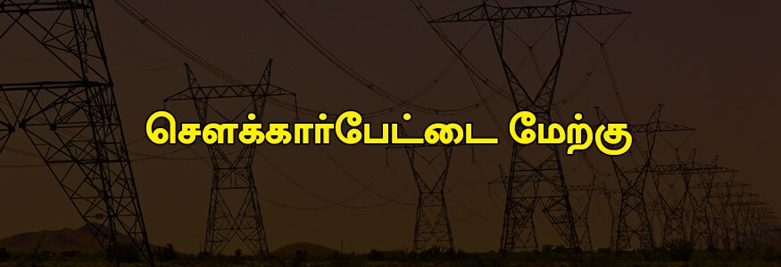 சௌக்கார்பேட்டை மேற்கு பகுதி : உயர் நீதிமன்ற வளாக பகுதி : ராமனுஜம் தெரு, வினாயகமுதலி தெரு, தம்பி நாயக்கன் தெரு, முனியப்பா தெரு, கொத்தவால் சாவடி, எரபாலு தெரு, மன்னடி பகுதி. சௌக்கார்பேட்டை மேற்கு பகுதி : உயர் நீதிமன்ற வளாக பகுதி : ராமனுஜம் தெரு, வினாயகமுதலி தெரு, தம்பி நாயக்கன் தெரு, முனியப்பா தெரு, கொத்தவால் சாவடி, எரபாலு தெரு, மன்னடி பகுதி.