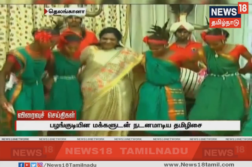 பழங்குடியின மக்களுடன் நடனமாடிய தமிழிசை