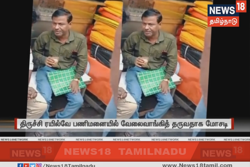 திருச்சி ரயில்வே டிப்போவில் வேலை வாங்கித் தருவதாக மோசடி