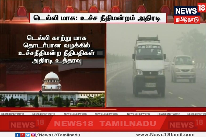 காற்று மாசு தொடர்பான வழக்கு உச்ச நீதிமன்றத்தில் நேற்று விசாரணைக்கு வந்தது. நீதிபதிகள் அருண் மிஸ்ரா, தீபக் குப்தா அமர்வு விசாரித்தது அதன் முடிவில் பல உத்தரவுகளை நீதிபதிகள் பிறப்பித்தனர். காற்று மாசு தொடர்பான வழக்கு உச்ச நீதிமன்றத்தில் நேற்று விசாரணைக்கு வந்தது. நீதிபதிகள் அருண் மிஸ்ரா, தீபக் குப்தா அமர்வு விசாரித்தது அதன் முடிவில் பல உத்தரவுகளை நீதிபதிகள் பிறப்பித்தனர்.
