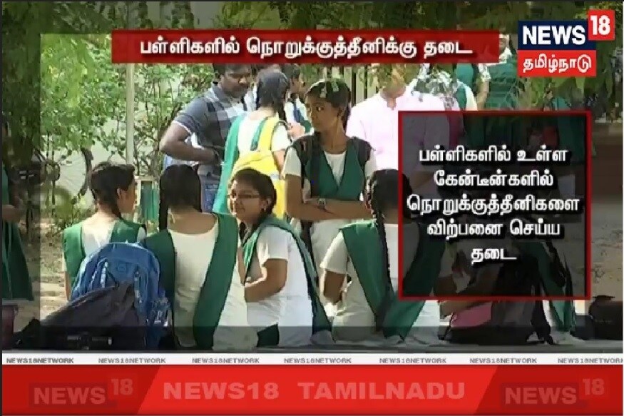 பள்ளி கேன்டீன்களிலும், பள்ளிகளைச் சுற்றியுள்ள கடைகளிலும் நொறுக்குத்தீனிகளை விற்க தடைவிதிக்கப்பட்டுள்ளதாக மத்திய அரசின் உணவுப் பாதுகாப்புத் துறை அறிவித்துள்ளது. பள்ளி கேன்டீன்களிலும், பள்ளிகளைச் சுற்றியுள்ள கடைகளிலும் நொறுக்குத்தீனிகளை விற்க தடைவிதிக்கப்பட்டுள்ளதாக மத்திய அரசின் உணவுப் பாதுகாப்புத் துறை அறிவித்துள்ளது.