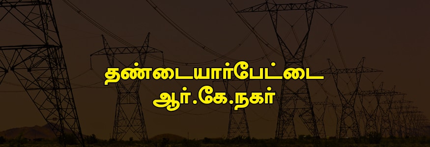 தண்டையார்பேட்டை ஆர்.கே நகர் பகுதி : கும்மாளம்மன் கோயில் தெரு, ஜி.ஏ.7ரோடு, டி.எச் ரோடு, சோலையப்பன் தெரு, கப்பல் போலு தெரு, வி.பி கோயில் தெரு, தாண்டவராயன் தெரு, ரெய்னி மருத்துவமனை, ஸ்ரீ ரங்கம்மாள் தெரு, ராமனுஜம் தெரு, பழைய வண்ணாரப்போட்டை பகுதி, டி.எச் ரோடு பகுதி, மேயர் போஸ் தெரு, விராக்குட்டி தெரு, கே.ஜி தோட்டம், இளைய தெரு பகுதி, எண்.பி.எல் அகஸ்தியா அப்பார்ட்மென்ட், தட்டாங்குளம், ரங்கநாதபுரம், பெருமாள் கோயில் தெரு, எம்.எஸ் நாயிடு தெரு, தங்கவேல் தெரு தண்டையார்பேட்டை ஆர்.கே நகர் பகுதி : கும்மாளம்மன் கோயில் தெரு, ஜி.ஏ.7ரோடு, டி.எச் ரோடு, சோலையப்பன் தெரு, கப்பல் போலு தெரு, வி.பி கோயில் தெரு, தாண்டவராயன் தெரு, ரெய்னி மருத்துவமனை, ஸ்ரீ ரங்கம்மாள் தெரு, ராமனுஜம் தெரு, பழைய வண்ணாரப்போட்டை பகுதி, டி.எச் ரோடு பகுதி, மேயர் போஸ் தெரு, விராக்குட்டி தெரு, கே.ஜி தோட்டம், இளைய தெரு பகுதி, எண்.பி.எல் அகஸ்தியா அப்பார்ட்மென்ட், தட்டாங்குளம், ரங்கநாதபுரம், பெருமாள் கோயில் தெரு, எம்.எஸ் நாயிடு தெரு, தங்கவேல் தெரு