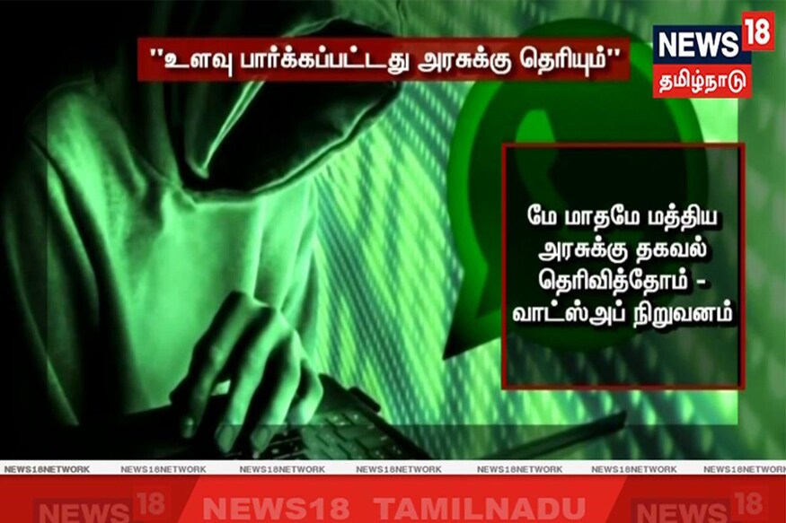 இந்தியர்களின் வாட்ஸ்அப் தகவல்கள் திருடப்பட்டது தொடர்பாக கடந்த மே மாதமே அரசுக்கு தகவல் தெரிவித்ததாக வாட்ஸ்அப் நிறுவனம் கூறியுள்ளது. இந்தியர்களின் வாட்ஸ்அப் தகவல்கள் திருடப்பட்டது தொடர்பாக கடந்த மே மாதமே அரசுக்கு தகவல் தெரிவித்ததாக வாட்ஸ்அப் நிறுவனம் கூறியுள்ளது.