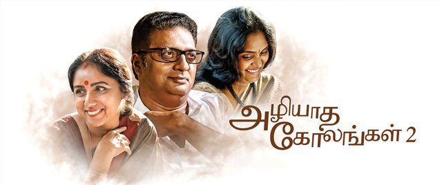 எம்.ஆர்.பாரதி இயக்கியுள்ள படம் ‘அழியாத கோலங்கள் 2’. இந்தப் படத்தில் பிரகாஷ்ராஜ், அர்ச்சனா, ரேவதி, ஈஸ்வரிராவ், நாசர் உட்பட பலர் நடித்துள்ளனர். இயக்குனர் பாலுமகேந்திராவின் நினைவாக இந்தப்படத்திற்கு ‘அழியாத கோலங்கள் 2’ என பெயர் வைத்துள்ளதாக இயக்குனர் தெரிவித்துள்ளார். மேலும் இந்தப் படம் ஒரு வங்காளப் படத்தின் ரீமேக் என்றும் அவர் ஒரு பேட்டியில் தெரிவித்துள்ள நிலையில் இந்த படம் நாளை திரையரங்குகளில் வெளியாகிறது. எம்.ஆர்.பாரதி இயக்கியுள்ள படம் ‘அழியாத கோலங்கள் 2’. இந்தப் படத்தில் பிரகாஷ்ராஜ், அர்ச்சனா, ரேவதி, ஈஸ்வரிராவ், நாசர் உட்பட பலர் நடித்துள்ளனர். இயக்குனர் பாலுமகேந்திராவின் நினைவாக இந்தப்படத்திற்கு ‘அழியாத கோலங்கள் 2’ என பெயர் வைத்துள்ளதாக இயக்குனர் தெரிவித்துள்ளார். மேலும் இந்தப் படம் ஒரு வங்காளப் படத்தின் ரீமேக் என்றும் அவர் ஒரு பேட்டியில் தெரிவித்துள்ள நிலையில் இந்த படம் நாளை திரையரங்குகளில் வெளியாகிறது.
