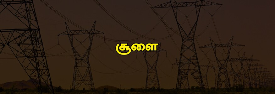 சூளை பகுதி : சைடனாம்ஸ் ரோடு ஒரு பகுதி, டிப்போ தெரு, பி.டி.முதலி தெரு, சாமி பிள்ளை தெரு ஒரு பகுதி, வேப்பேரி நெஞ்சாலை, நாவல் மருத்துவமனை தெரு, சூளை ஹை ரோடு, ஏ.பி.ரோடு மற்றும் லேன், கண்னப்பர் திடல் பகுதி, சுபா நாயுடு தெரு, குறவன்குளம், சொக்கவேல் சுப்பிரமணி தெரு, கோவிந்தன் தெரு, வி.வி.கோயில் தெ மற்றும் சந்து, ராகவா தெரு பகுதி, மாணிக்கம் தெரு 35 பகுதி, நம்மாள்வார் பகுதி, என்.பி கோவில் தெரு, கித்தலை தெரு பகுதி, மதுரை பகுதி, அஷ்டபுஜம் லேன் பகுதி, பேசின் பிரிட்ஜ் ரயில்வே எச்.டி சர்வீஸ், நேரு வெளி விளையாட்டு அரங்கம் கந்தப்பா தெரு, ரயில்வே எச்.டி சர்வீஸ், நேரு உள் விளையாட்டு அரங்கம், அப்பாராவ் கார்டன், பெரிய தம்பி தெரு, ஆண்டியப்பா தெரு, அனந்த கிருஷ்னன் தெரு, பி.கெ முதல் தெரு வி.வி கோயில் தெரு, சைடன்ஸ் ரோடு, நேரு டிம்பர் மார்கேட், சட்ட நாயக்கன் தெரு பகுதி, கண்ணப்பர் ரோடு ஒரு பகுதி, அண்டர்ஸ் ரோடு ஒரு பகுதி, ஜெனரல் கொல்லின்ஸ் ரோடு, கந்தப்பா தெரு, வெங்கடசாமி தெரு, ஆரணி முத்து தெரு, சாலை தெரு, ஏ.பி ரோடு ஒரு பகுதி, காலத்தியப்பா தெரு பகுதி, ப்.பி ரோடு ஒரு பகுதி, தர்மராஜா கோயில் தெரு, வால் டாக்ஸ் ரோடு, பார்க் டவுன் பகுதி. சூளை பகுதி : சைடனாம்ஸ் ரோடு ஒரு பகுதி, டிப்போ தெரு, பி.டி.முதலி தெரு, சாமி பிள்ளை தெரு ஒரு பகுதி, வேப்பேரி நெஞ்சாலை, நாவல் மருத்துவமனை தெரு, சூளை ஹை ரோடு, ஏ.பி.ரோடு மற்றும் லேன், கண்னப்பர் திடல் பகுதி, சுபா நாயுடு தெரு, குறவன்குளம், சொக்கவேல் சுப்பிரமணி தெரு, கோவிந்தன் தெரு, வி.வி.கோயில் தெ மற்றும் சந்து, ராகவா தெரு பகுதி, மாணிக்கம் தெரு 35 பகுதி, நம்மாள்வார் பகுதி, என்.பி கோவில் தெரு, கித்தலை தெரு பகுதி, மதுரை பகுதி, அஷ்டபுஜம் லேன் பகுதி, பேசின் பிரிட்ஜ் ரயில்வே எச்.டி சர்வீஸ், நேரு வெளி விளையாட்டு அரங்கம் கந்தப்பா தெரு, ரயில்வே எச்.டி சர்வீஸ், நேரு உள் விளையாட்டு அரங்கம், அப்பாராவ் கார்டன், பெரிய தம்பி தெரு, ஆண்டியப்பா தெரு, அனந்த கிருஷ்னன் தெரு, பி.கெ முதல் தெரு வி.வி கோயில் தெரு, சைடன்ஸ் ரோடு, நேரு டிம்பர் மார்கேட், சட்ட நாயக்கன் தெரு பகுதி, கண்ணப்பர் ரோடு ஒரு பகுதி, அண்டர்ஸ் ரோடு ஒரு பகுதி, ஜெனரல் கொல்லின்ஸ் ரோடு, கந்தப்பா தெரு, வெங்கடசாமி தெரு, ஆரணி முத்து தெரு, சாலை தெரு, ஏ.பி ரோடு ஒரு பகுதி, காலத்தியப்பா தெரு பகுதி, ப்.பி ரோடு ஒரு பகுதி, தர்மராஜா கோயில் தெரு, வால் டாக்ஸ் ரோடு, பார்க் டவுன் பகுதி.