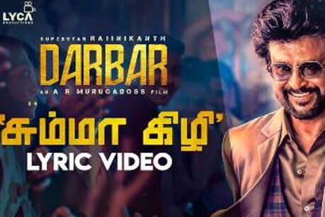 தர்பார் பாடல் காப்பியா? சும்மா கிழி பாடலை வறுத்தெடுக்கும் நெட்டிசன்கள் தர்பார் பாடல் காப்பியா? சும்மா கிழி பாடலை வறுத்தெடுக்கும் நெட்டிசன்கள்