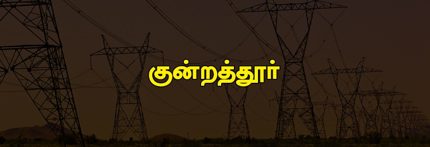 குன்றத்தூர் பகுதி : குன்றத்தூர் மெயின் ரோடு ஒரு பகுதி, விக்னேஸ்வரா நகர் ஒரு பகுதி, எம்.எஸ் நகர், பெல் நகர், ஜெயேந்திர சரஸ்வதி நகர், அம்மன் நகர், ராஜலட்சமி நகர், காமாட்சி நகர், சத்யநாராயணா புரம், சண்முகா நகர், ஜெயலட்சுமி நகர், ஆர்த்தி நகர், ராஜ ராஜ நகர், பஜனை கோயில் தெரு ஒரு பகுதி, மௌலிவாக்கம், மாங்காடு சாலை, ஏ டி கோவிந்தராஜ் நகர், ரங்கா நகர், லட்சமி நகர், முருகன் நகர், ஸ்டாலின் நகர், ஜோதி நகர். குன்றத்தூர் பகுதி : குன்றத்தூர் மெயின் ரோடு ஒரு பகுதி, விக்னேஸ்வரா நகர் ஒரு பகுதி, எம்.எஸ் நகர், பெல் நகர், ஜெயேந்திர சரஸ்வதி நகர், அம்மன் நகர், ராஜலட்சமி நகர், காமாட்சி நகர், சத்யநாராயணா புரம், சண்முகா நகர், ஜெயலட்சுமி நகர், ஆர்த்தி நகர், ராஜ ராஜ நகர், பஜனை கோயில் தெரு ஒரு பகுதி, மௌலிவாக்கம், மாங்காடு சாலை, ஏ டி கோவிந்தராஜ் நகர், ரங்கா நகர், லட்சமி நகர், முருகன் நகர், ஸ்டாலின் நகர், ஜோதி நகர்.