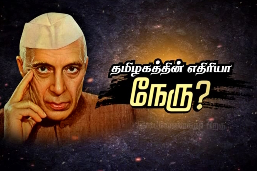 தமிழகத்தின் எதிரியா நேரு?