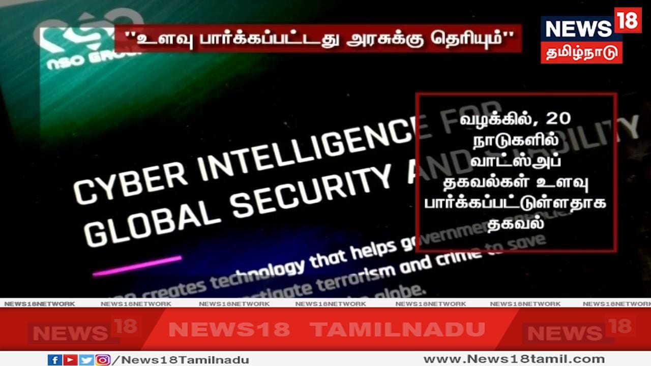 அமெரிக்காவின் சான்பிரான்சிஸ்கோவில் உள்ள நீதிமன்றத்தில் தொடரந்துள்ள வழக்கில் 20 நாடுகளில் வாட்ஸ்அப் தகவல்கள் உளவு பார்க்கப்பட்டுள்ளதாக அந்த நிறுவனம் தெரிவித்துள்ளது. அமெரிக்காவின் சான்பிரான்சிஸ்கோவில் உள்ள நீதிமன்றத்தில் தொடரந்துள்ள வழக்கில் 20 நாடுகளில் வாட்ஸ்அப் தகவல்கள் உளவு பார்க்கப்பட்டுள்ளதாக அந்த நிறுவனம் தெரிவித்துள்ளது.