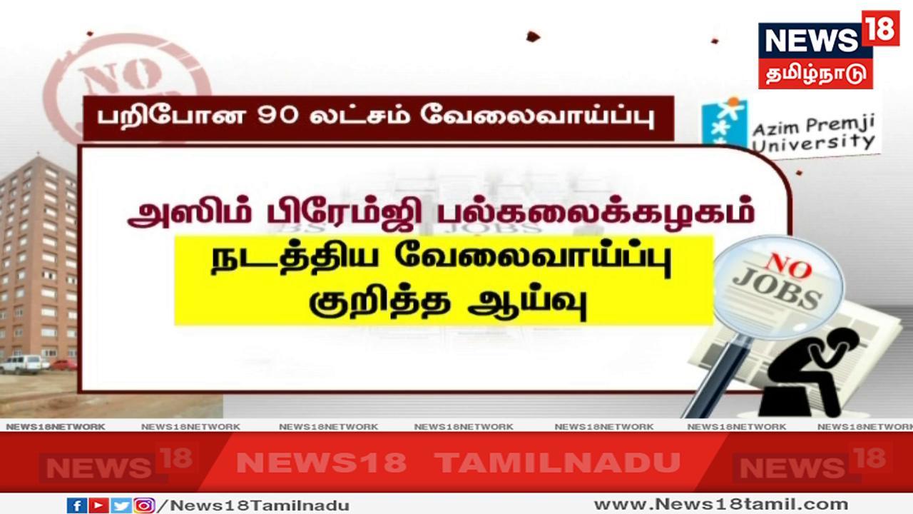 பெங்களூரைச் சேர்ந்த அஸிம் பிரேம்ஜி பல்கலைக்கழகம், நேஷனல் சாம்பிள் சர்வே என்ற பெயரில் வேலைவாய்ப்புகள் குறித்த ஆய்வை நடத்தி அறிக்கை வெளியிட்டுள்ளது. பெங்களூரைச் சேர்ந்த அஸிம் பிரேம்ஜி பல்கலைக்கழகம், நேஷனல் சாம்பிள் சர்வே என்ற பெயரில் வேலைவாய்ப்புகள் குறித்த ஆய்வை நடத்தி அறிக்கை வெளியிட்டுள்ளது.