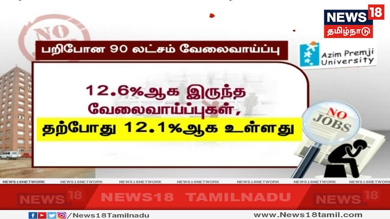 குறிப்பாக வேளாண்மைத் துறையில் ஆண்டுக்கு 45 லட்சம் வேலைவாய்ப்புகள் குறைந்து வருவதாக கூறியுள்ள அந்த ஆய்வறிக்கை 12.6 ஆக இருந்த வேலைவாய்ப்பு சதவீதம் தற்போது 12.1 சதவீதமாக குறைந்திருப்பதாகவும் தெரிவித்துள்ளது. . இவ்வாறு பல ஆய்வுகள், வேலைவாய்ப்புகள் குறைந்ததை உறுதி செய்கின்றன. குறிப்பாக வேளாண்மைத் துறையில் ஆண்டுக்கு 45 லட்சம் வேலைவாய்ப்புகள் குறைந்து வருவதாக கூறியுள்ள அந்த ஆய்வறிக்கை 12.6 ஆக இருந்த வேலைவாய்ப்பு சதவீதம் தற்போது 12.1 சதவீதமாக குறைந்திருப்பதாகவும் தெரிவித்துள்ளது. . இவ்வாறு பல ஆய்வுகள், வேலைவாய்ப்புகள் குறைந்ததை உறுதி செய்கின்றன.