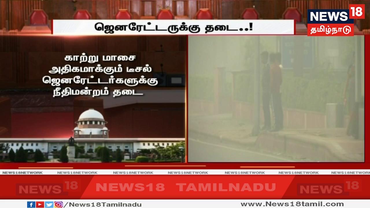 காற்று மாசை அதிகமாக்கும் டீசல் ஜெனரேட்டர்களுக்கு தடை விதித்த நீதிபதிகள், குளிர்சாதன கருவிகளுக்கு ஏன் கட்டுப்பாடு விதிக்கக் கூடாது என்றும் கேள்வி எழுப்பினர். காற்று மாசை அதிகமாக்கும் டீசல் ஜெனரேட்டர்களுக்கு தடை விதித்த நீதிபதிகள், குளிர்சாதன கருவிகளுக்கு ஏன் கட்டுப்பாடு விதிக்கக் கூடாது என்றும் கேள்வி எழுப்பினர்.