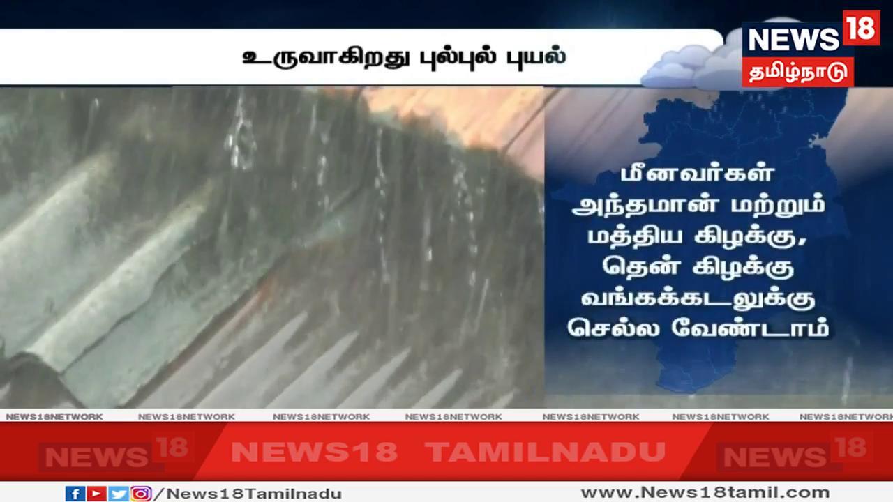 புயலுக்கு புல் புல் எனப்பெயர் சூட்டப்பட உள்ளது. இந்நிலையில், மீனவர்கள் அந்தமான் மற்றும் மத்திய கிழக்கு, தென் கிழக்கு வங்கக்கடல் பகுதிகளுக்கு மீன்பிடிக்க செல்ல வேண்டாம் என எச்சரிக்கை விடப்பட்டுள்ளது. புயலுக்கு புல் புல் எனப்பெயர் சூட்டப்பட உள்ளது. இந்நிலையில், மீனவர்கள் அந்தமான் மற்றும் மத்திய கிழக்கு, தென் கிழக்கு வங்கக்கடல் பகுதிகளுக்கு மீன்பிடிக்க செல்ல வேண்டாம் என எச்சரிக்கை விடப்பட்டுள்ளது.