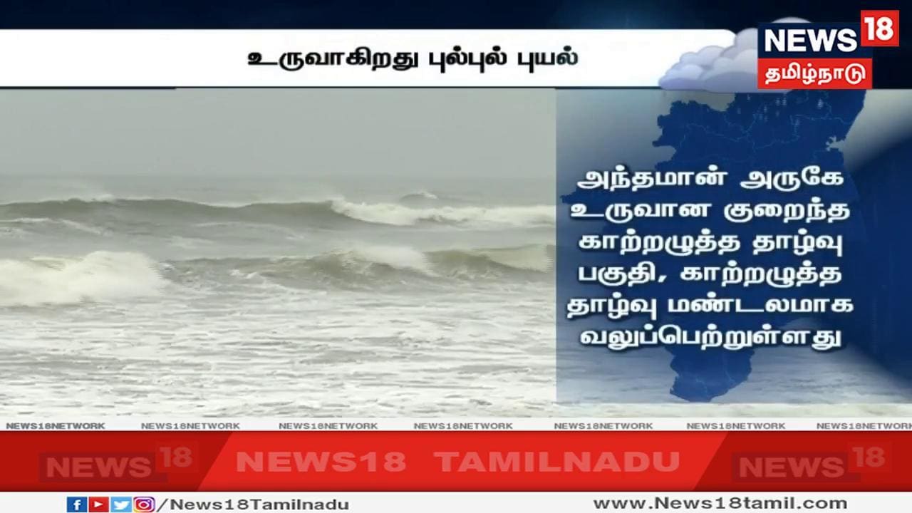 வங்கக்கடலில் அந்தமான் அருகே உருவான காற்றழுத்த தாழ்வு பகுதி, காற்றழுத்த தாழ்வு மண்டலமாக மாறியுள்ளது. இது மேலும் வலுப்பெற்று இன்று புயலாக மாறும் என்று சென்னை வானிலை ஆய்வுமையம் தெரிவித்துள்ளது வங்கக்கடலில் அந்தமான் அருகே உருவான காற்றழுத்த தாழ்வு பகுதி, காற்றழுத்த தாழ்வு மண்டலமாக மாறியுள்ளது. இது மேலும் வலுப்பெற்று இன்று புயலாக மாறும் என்று சென்னை வானிலை ஆய்வுமையம் தெரிவித்துள்ளது