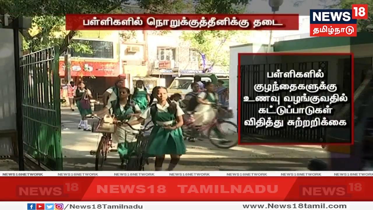 பள்ளிகளில் குழந்தைகளுக்கு பாதுகாப்பான உணவு வழங்குவது தொடர்பாக பல்வேறு கட்டுப்பாடுகளை விதித்து உணவு பாதுகாப்பு மற்றும் தர கட்டுப்பாட்டுத் துறை சுற்றறிக்கை வெளியிட்டுள்ளது. பள்ளிகளில் குழந்தைகளுக்கு பாதுகாப்பான உணவு வழங்குவது தொடர்பாக பல்வேறு கட்டுப்பாடுகளை விதித்து உணவு பாதுகாப்பு மற்றும் தர கட்டுப்பாட்டுத் துறை சுற்றறிக்கை வெளியிட்டுள்ளது.